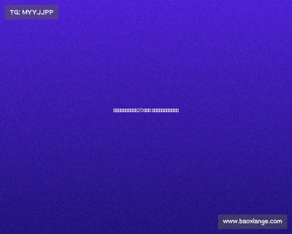 英超夏窗转会花费突破20亿欧元 德甲竞争力遭遇严峻考验